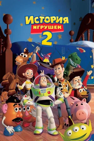 Постер: История игрушек 2