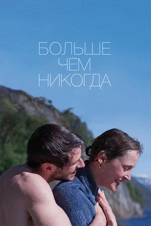 Постер: Больше, чем никогда