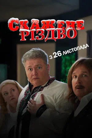 Постер: Crazy Christmas