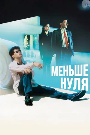 Постер: Меньше нуля