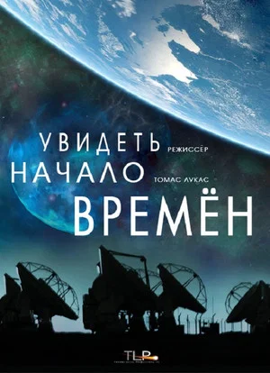 Постер: Увидеть начало времён