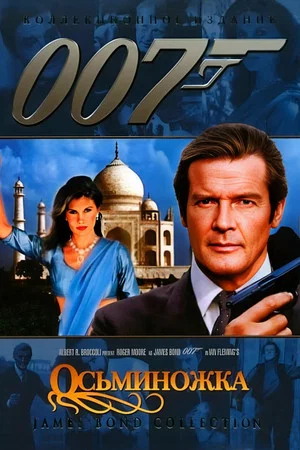 Постер: 007: Осьминожка