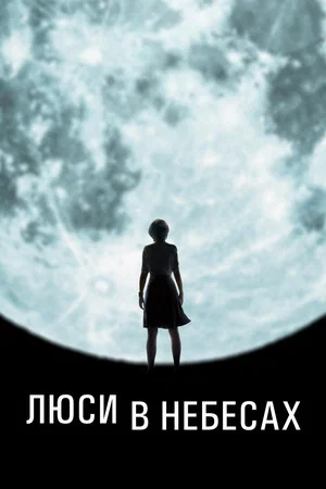 Постер: Люси в небесах