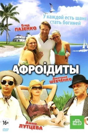Постер: Афроiдиты