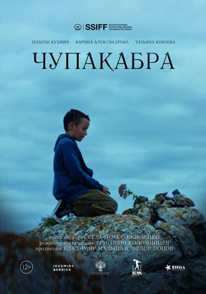 Постер: Чупакабра
