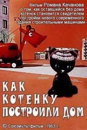 Постер: Как котёнку построили дом