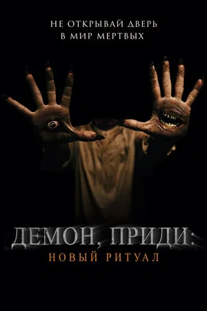 Постер: Демон, приди: Новый ритуал