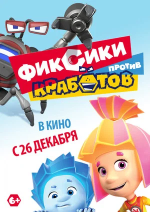 Постер: Фиксики против Кработов