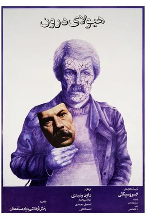 Постер: The Inner Beast