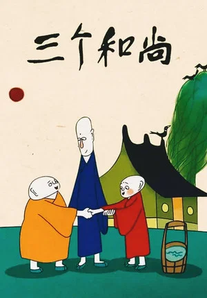 Постер: Three Monks