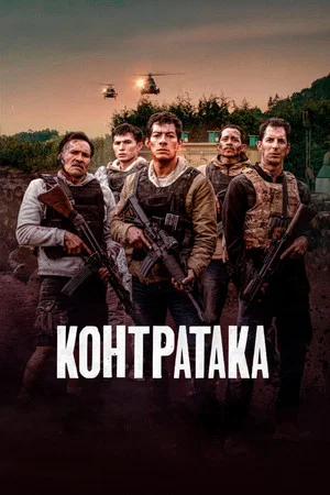Постер: Контратака