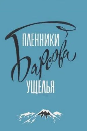 Постер: Пленники Барсова ущелья