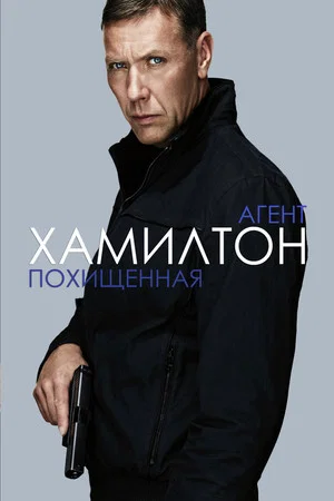 Постер: Агент Хамилтон: Похищенная