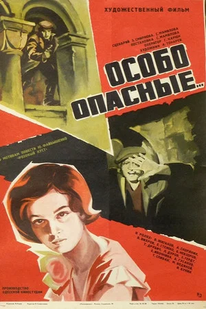 Постер: Особо опасные...