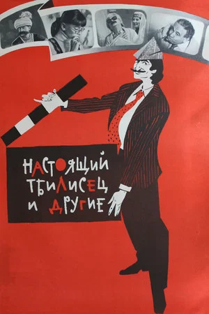 Постер: Настоящий тбилисец и другие
