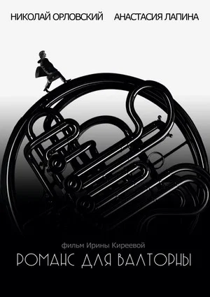 Постер: Романс для валторны