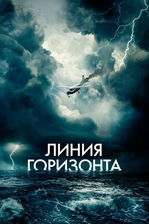 Постер: Линия горизонта