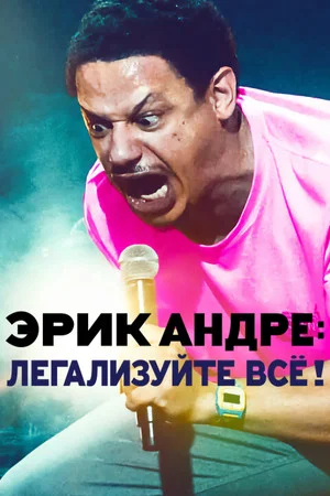 Постер: Эрик Андре: Легализуйте всё!