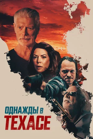 Постер: Однажды в Техасе