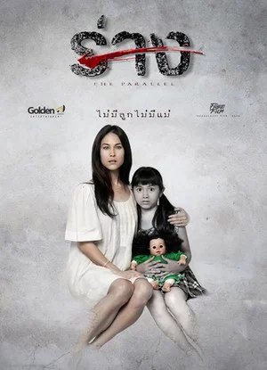 Постер: The Parallel