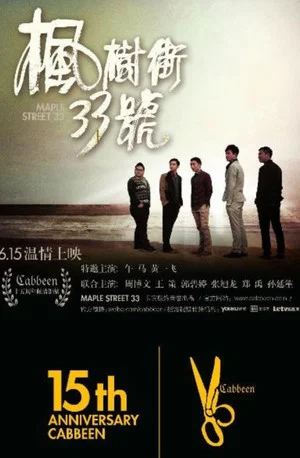 Постер: 枫树街33号