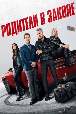 Постер: Родители в законе