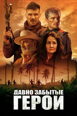 Постер: Последний рейд