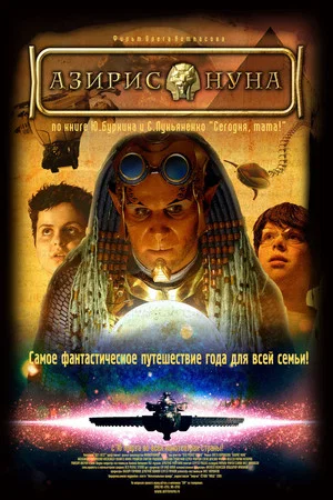 Постер: Азирис нуна