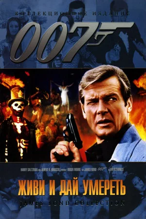 Постер: 007: Живи и дай умереть