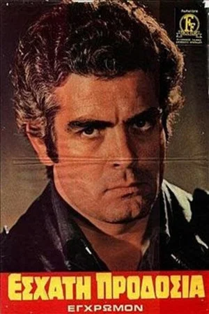 Постер: Εσχάτη Προδοσία