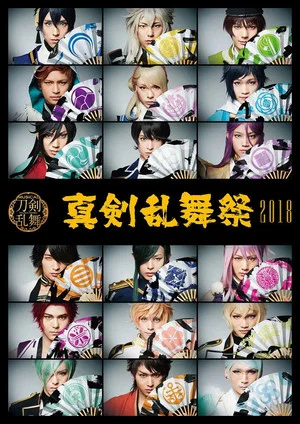 Постер: Touken Ranbu: The Musical - Shinken Ranbu Sai 2018