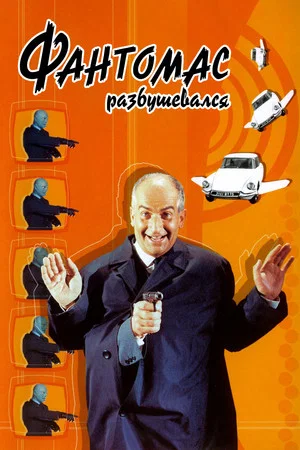 Постер: Фантомас разбушевался