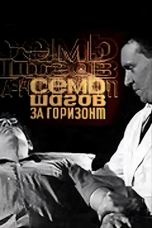Постер: Семь шагов за горизонт