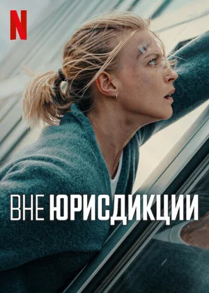 Постер: Вне юрисдикции