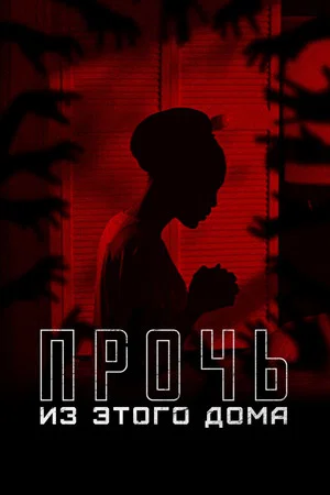 Постер: Прочь из этого дома