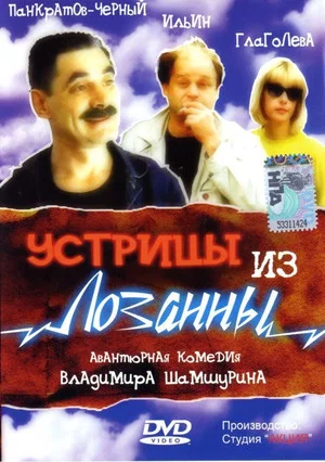 Постер: Устрицы из Лозанны