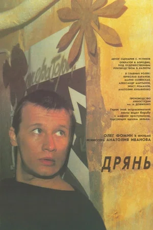 Постер: Дрянь