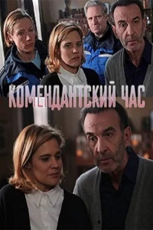 Постер: Комендантский час