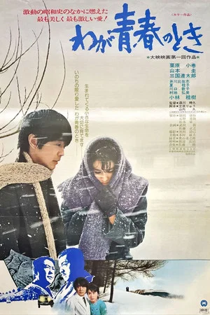 Постер: Waga seishun no toki