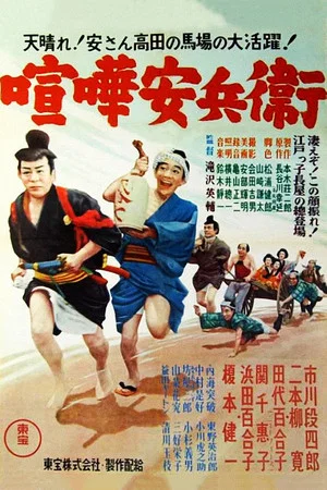 Постер: Fighting Yasubei