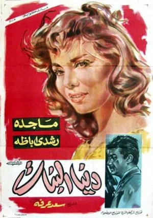 Постер: دنيا البنات