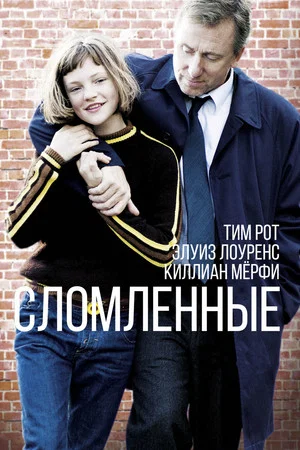 Постер: Сломленные