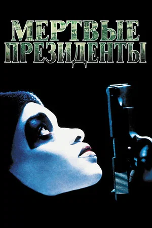 Постер: Мертвые президенты