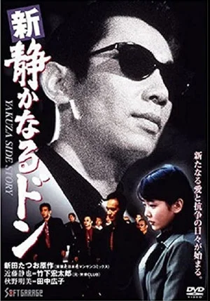 Постер: Shin Shizukanaru Don