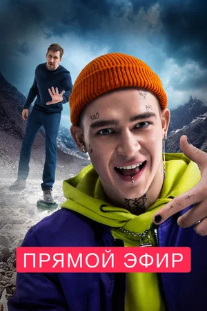 Постер: Прямой эфир