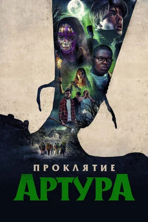 Постер: Проклятие Артура