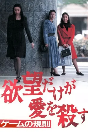 Постер: Yabo dake ga ai o korosu 3: Game no kisoku