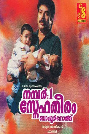 Постер: No: 1 Snehatheeram Banglore North
