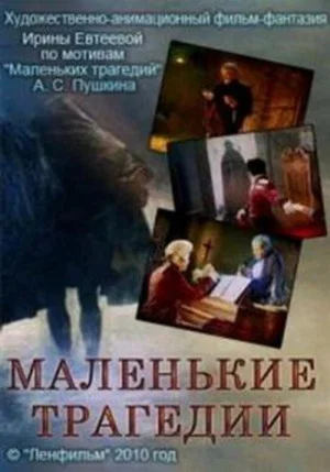 Постер: Маленькие трагедии