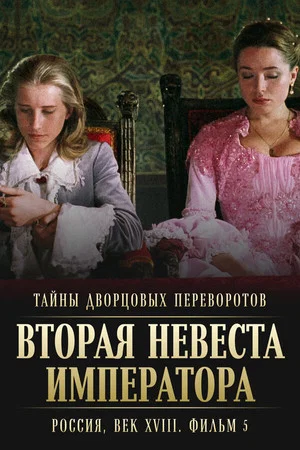 Постер: Тайны дворцовых переворотов. Россия, век XVIII-ый. Фильм 5-й. Вторая невеста императора